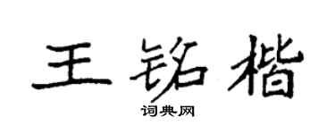 袁强王铭楷楷书个性签名怎么写