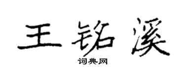 袁强王铭溪楷书个性签名怎么写