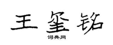 袁强王玺铭楷书个性签名怎么写