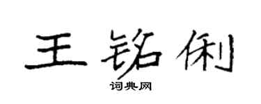 袁强王铭俐楷书个性签名怎么写