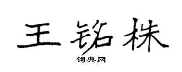 袁强王铭株楷书个性签名怎么写