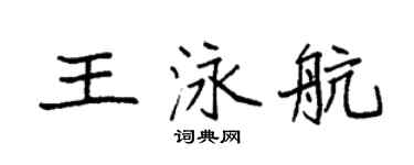 袁强王泳航楷书个性签名怎么写