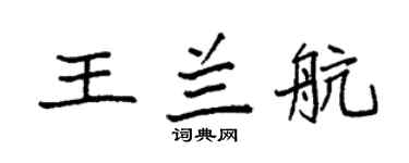 袁强王兰航楷书个性签名怎么写