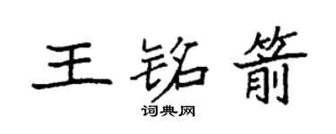 袁强王铭箭楷书个性签名怎么写