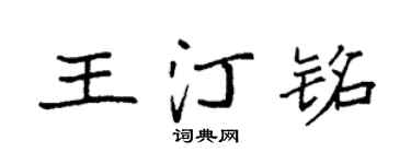 袁强王汀铭楷书个性签名怎么写