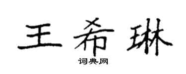 袁强王希琳楷书个性签名怎么写