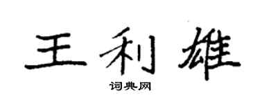 袁强王利雄楷书个性签名怎么写