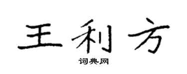 袁强王利方楷书个性签名怎么写