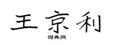 袁强王京利楷书个性签名怎么写