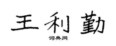 袁强王利勤楷书个性签名怎么写