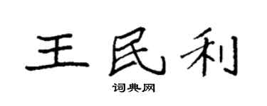 袁强王民利楷书个性签名怎么写