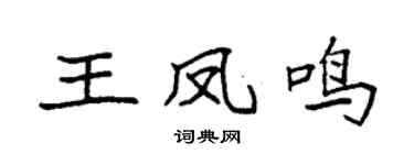 袁强王凤鸣楷书个性签名怎么写