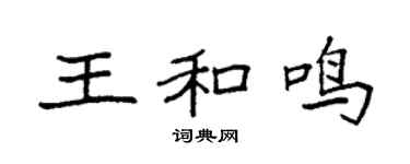 袁强王和鸣楷书个性签名怎么写