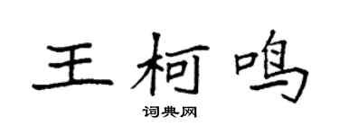 袁强王柯鸣楷书个性签名怎么写