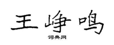 袁强王峥鸣楷书个性签名怎么写