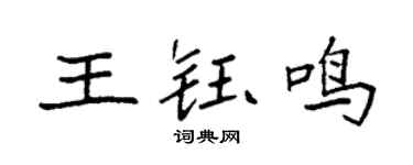 袁强王钰鸣楷书个性签名怎么写