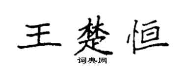 袁强王楚恒楷书个性签名怎么写