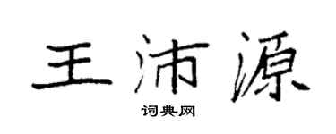 袁强王沛源楷书个性签名怎么写