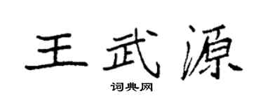 袁强王武源楷书个性签名怎么写