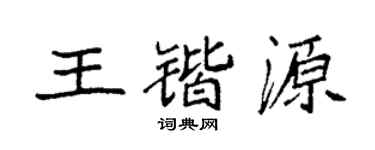 袁强王锴源楷书个性签名怎么写