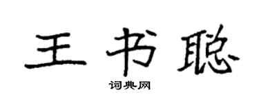 袁强王书聪楷书个性签名怎么写