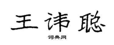 袁强王讳聪楷书个性签名怎么写