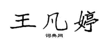 袁强王凡婷楷书个性签名怎么写