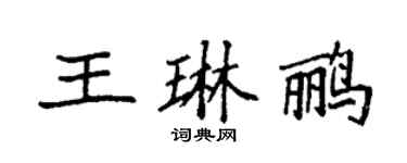 袁强王琳鹂楷书个性签名怎么写