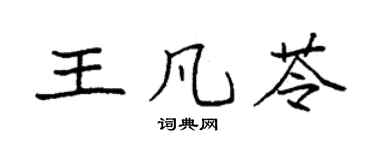 袁强王凡苓楷书个性签名怎么写