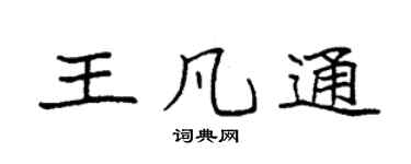 袁强王凡通楷书个性签名怎么写