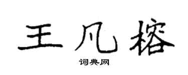 袁强王凡榕楷书个性签名怎么写