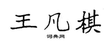 袁强王凡棋楷书个性签名怎么写