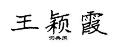 袁强王颖霞楷书个性签名怎么写