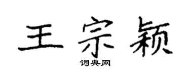 袁强王宗颖楷书个性签名怎么写