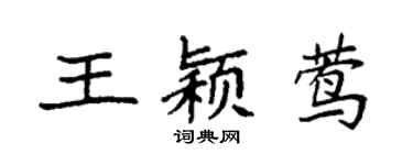 袁强王颖莺楷书个性签名怎么写