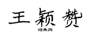 袁强王颖赞楷书个性签名怎么写