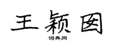 袁强王颖囡楷书个性签名怎么写