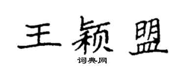 袁强王颖盟楷书个性签名怎么写