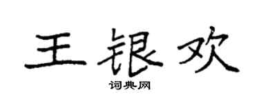 袁强王银欢楷书个性签名怎么写