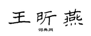 袁强王昕燕楷书个性签名怎么写