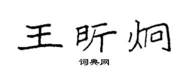 袁强王昕炯楷书个性签名怎么写