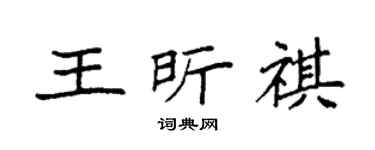 袁强王昕祺楷书个性签名怎么写