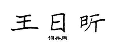 袁强王日昕楷书个性签名怎么写