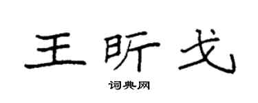 袁强王昕戈楷书个性签名怎么写