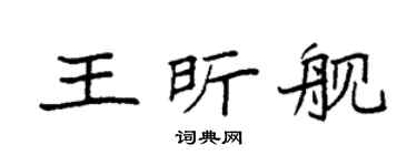 袁强王昕舰楷书个性签名怎么写