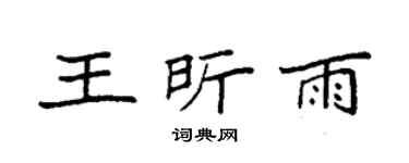 袁强王昕雨楷书个性签名怎么写