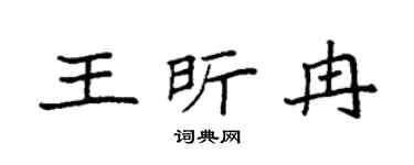 袁强王昕冉楷书个性签名怎么写