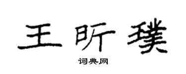 袁强王昕璞楷书个性签名怎么写