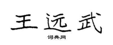 袁强王远武楷书个性签名怎么写