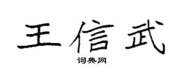 袁强王信武楷书个性签名怎么写